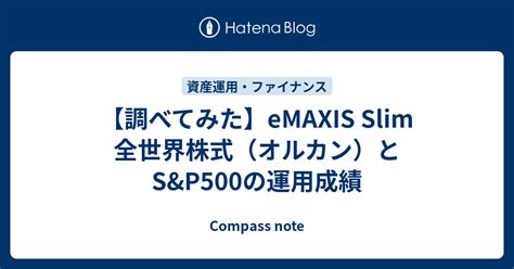 eMAXIS Slim 全世界株式 手数料を徹底解剖！驚きの事実が盛りだくさん！