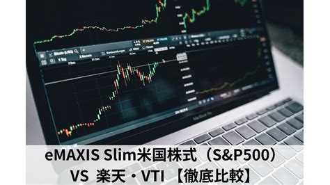 eMAXIS Slim 米国株式(S&P500) SBIでの投資の魅力とは？！