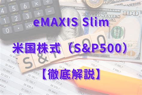 eMAXIS Slim米国株式(S&P500)評価！知っておくべき投資の魅力とリスク