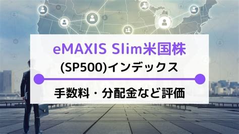 イーマックススリム 米国株式の魅力とは？今すぐチェック！