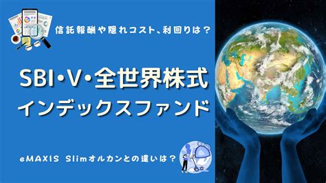 eMAXIS Slim 全世界株式とSBI全世界株式を徹底比較！どちらがあなたに合っている？