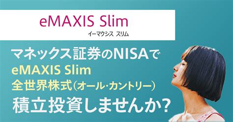 eMAXIS Slim 全世界株式(オール カントリー) つみたてNISAで投資を始めてみませんか？