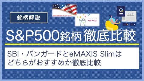 SBI V S&P500インデックスファンドとeMAXIS Slim米国株式(S&P500)の選択！どちらがあなたに最適か？